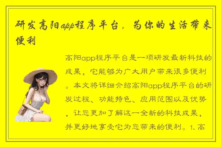 研发高阳app程序平台，为你的生活带来便利
