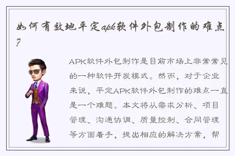 如何有效地平定apk软件外包制作的难点？