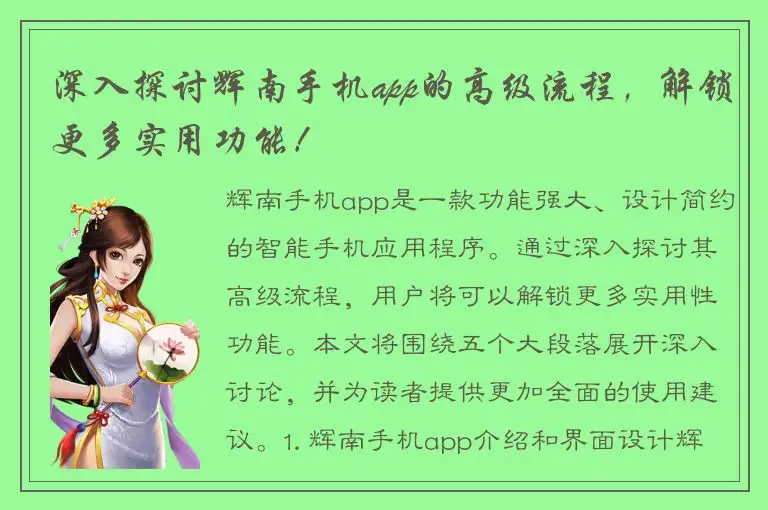 深入探讨辉南手机app的高级流程，解锁更多实用功能！