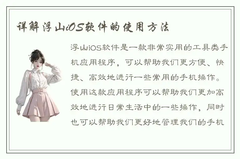 详解浮山iOS软件的使用方法