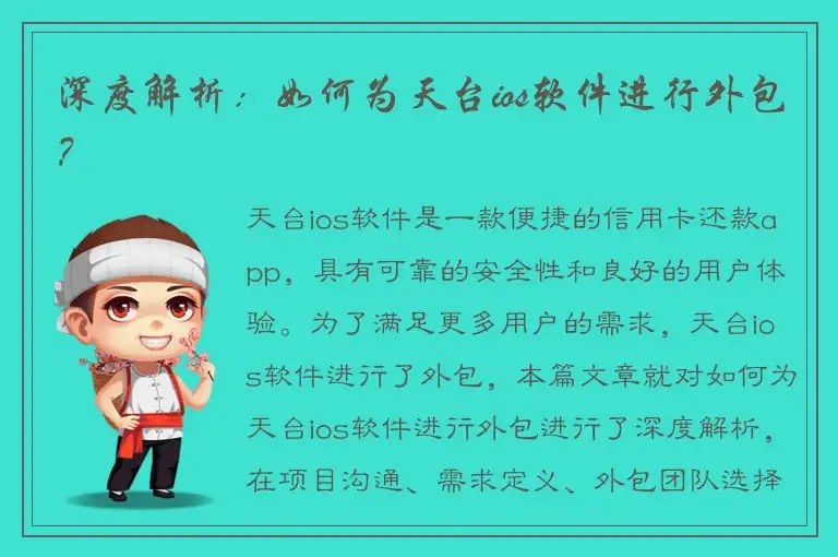深度解析：如何为天台ios软件进行外包？