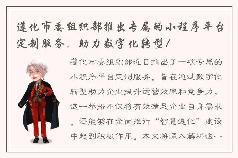 遵化市委组织部推出专属的小程序平台定制服务，助力数字化转型！
