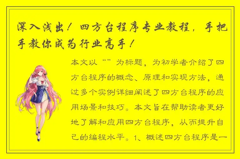深入浅出！四方台程序专业教程，手把手教你成为行业高手！