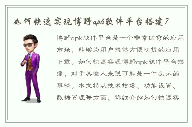 如何快速实现博野apk软件平台搭建？