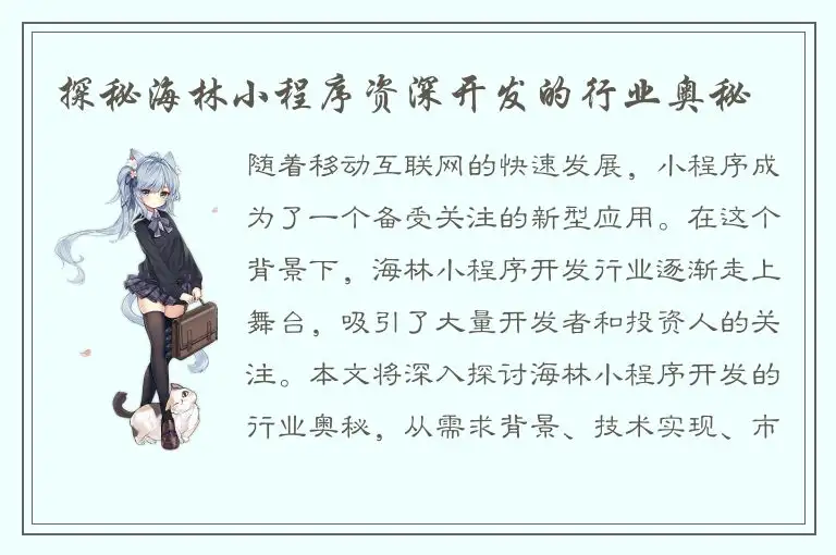 探秘海林小程序资深开发的行业奥秘