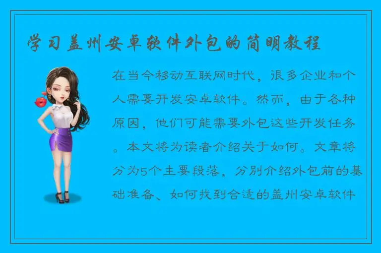 学习盖州安卓软件外包的简明教程