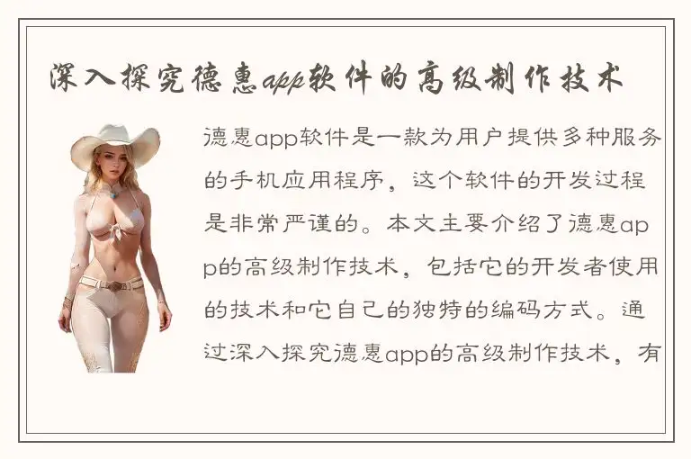 深入探究德惠app软件的高级制作技术