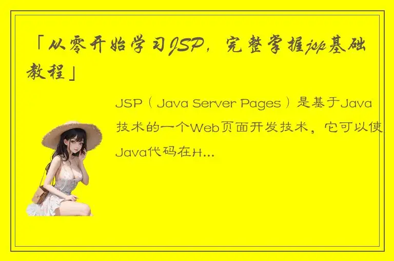 「从零开始学习JSP，完整掌握jsp基础教程」