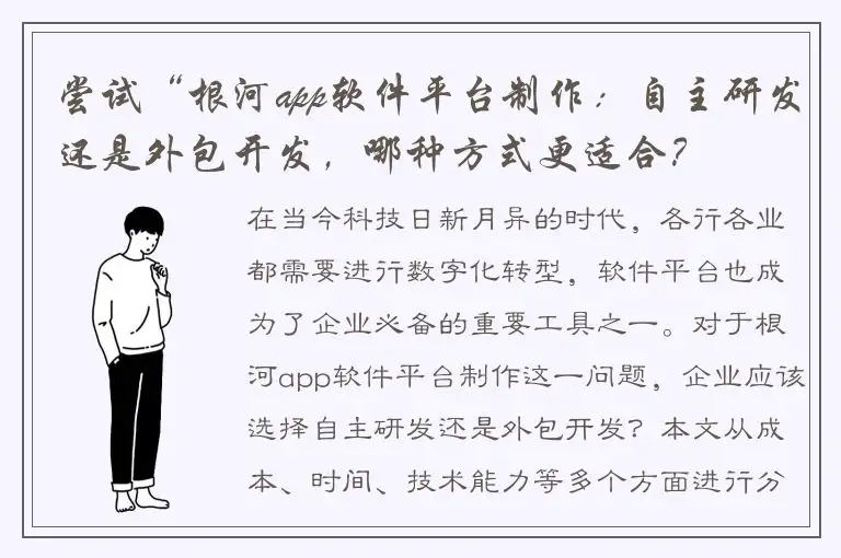 尝试“根河app软件平台制作：自主研发还是外包开发，哪种方式更适合？