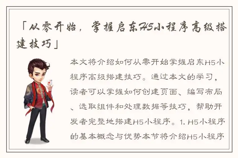 「从零开始，掌握启东H5小程序高级搭建技巧」