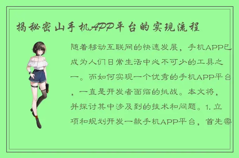 揭秘密山手机APP平台的实现流程
