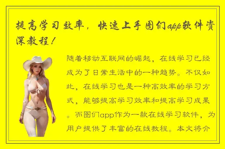 提高学习效率，快速上手图们app软件资深教程！