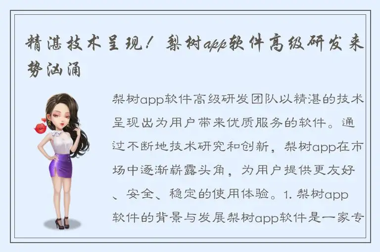 精湛技术呈现！梨树app软件高级研发来势汹涌