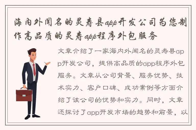 海内外闻名的灵寿县app开发公司为您制作高品质的灵寿app程序外包服务