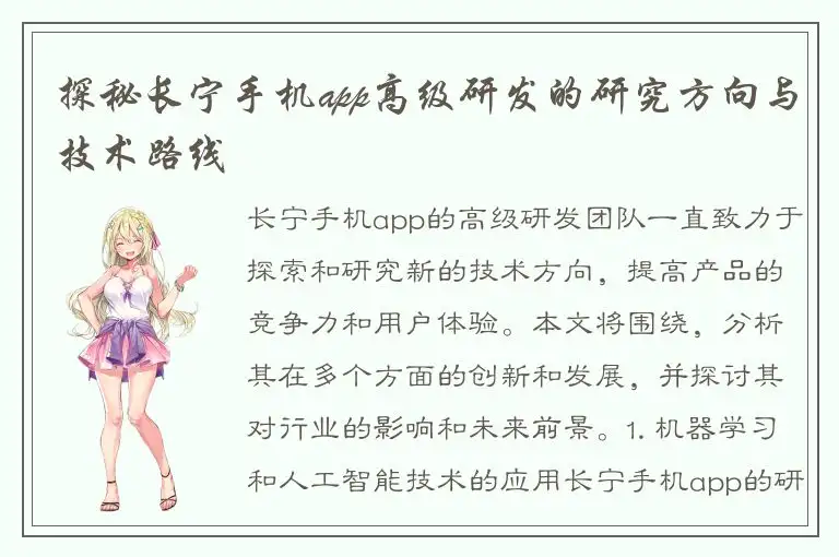 探秘长宁手机app高级研发的研究方向与技术路线