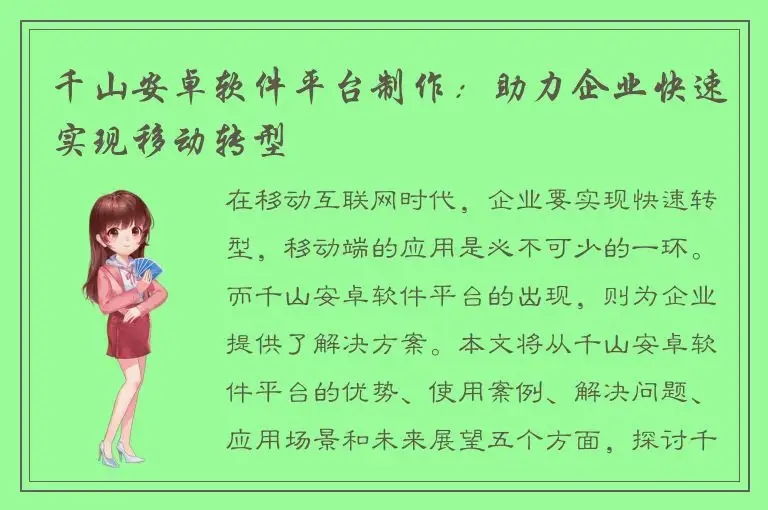 千山安卓软件平台制作：助力企业快速实现移动转型