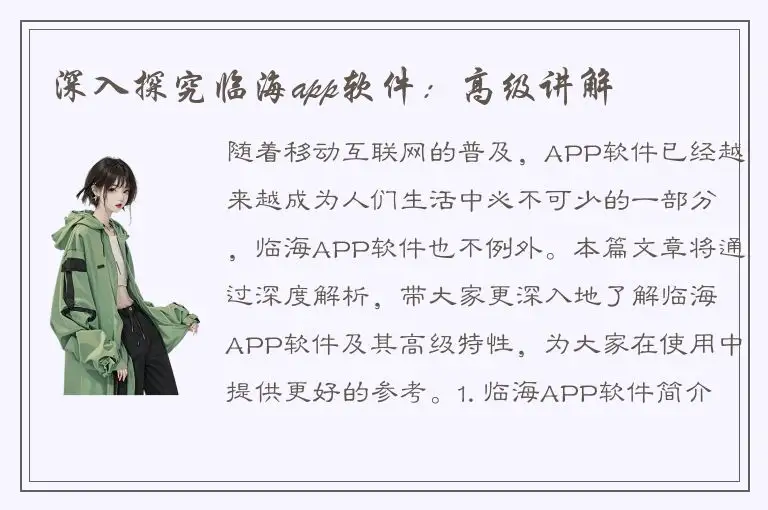 深入探究临海app软件：高级讲解