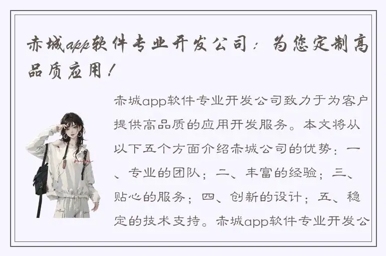 赤城app软件专业开发公司：为您定制高品质应用！