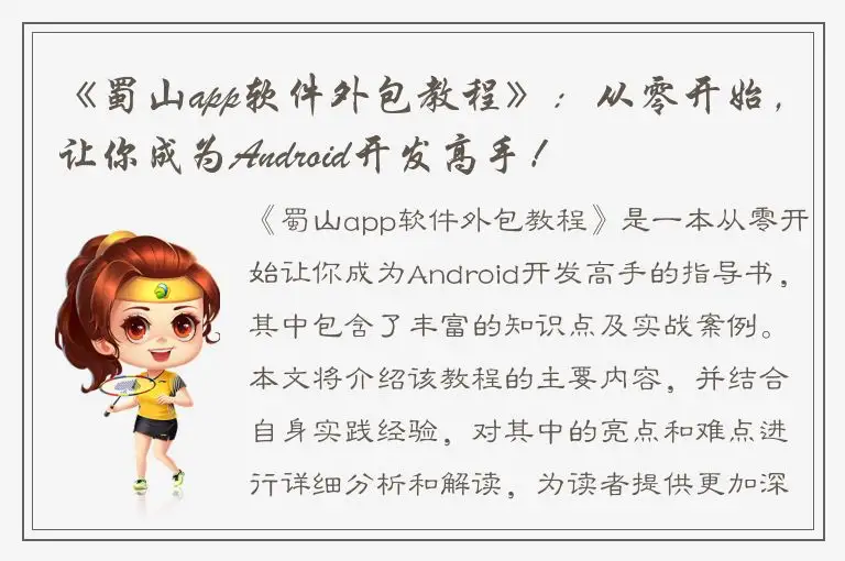 《蜀山app软件外包教程》：从零开始，让你成为Android开发高手！