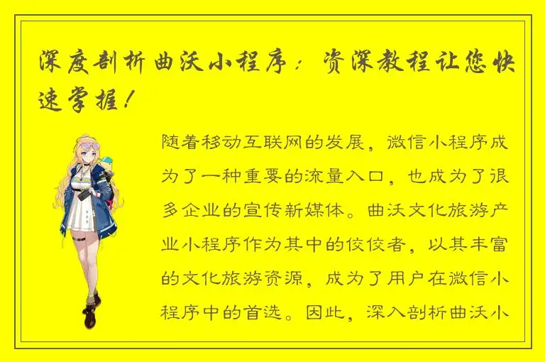 深度剖析曲沃小程序：资深教程让您快速掌握！