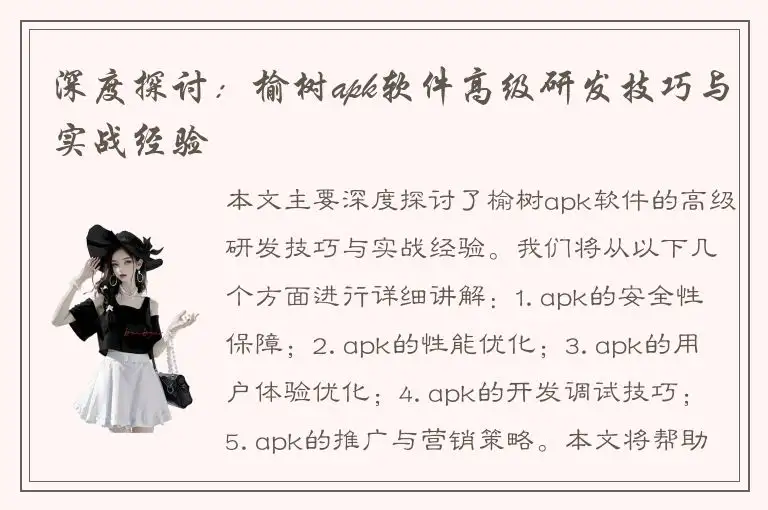 深度探讨：榆树apk软件高级研发技巧与实战经验