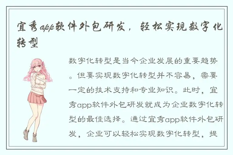 宜秀app软件外包研发，轻松实现数字化转型