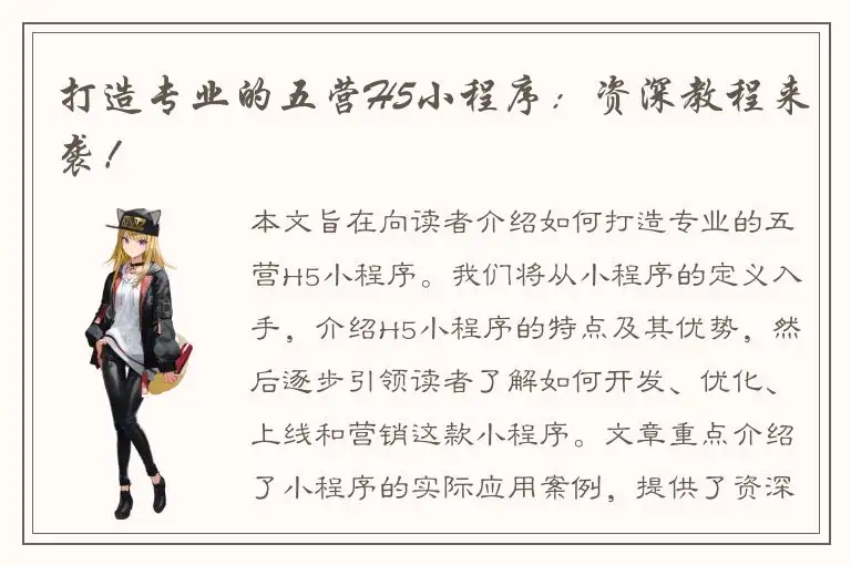 打造专业的五营H5小程序：资深教程来袭！