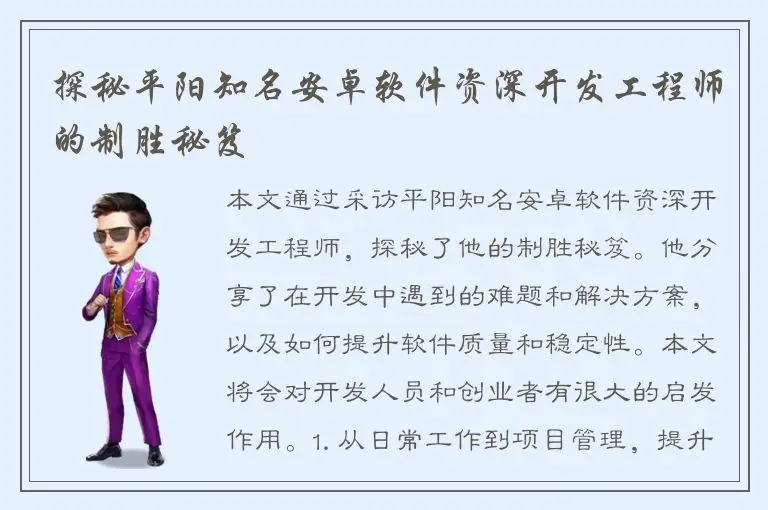 探秘平阳知名安卓软件资深开发工程师的制胜秘笈