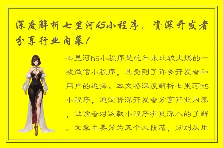 深度解析七里河h5小程序，资深开发者分享行业内幕！