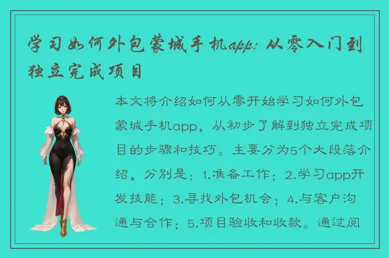 学习如何外包蒙城手机app: 从零入门到独立完成项目