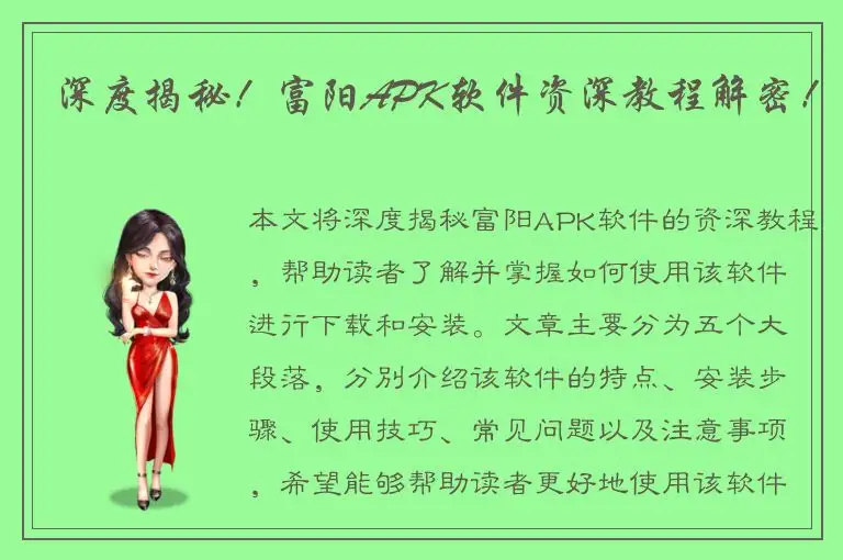 深度揭秘！富阳APK软件资深教程解密！