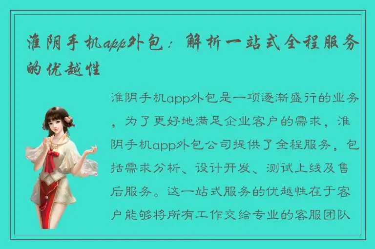 淮阴手机app外包：解析一站式全程服务的优越性