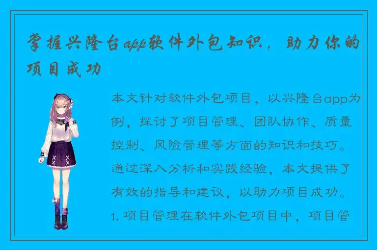 掌握兴隆台app软件外包知识，助力你的项目成功