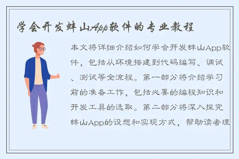 学会开发蚌山App软件的专业教程