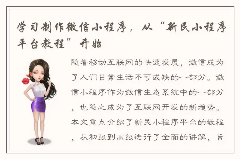 学习制作微信小程序，从“新民小程序平台教程”开始