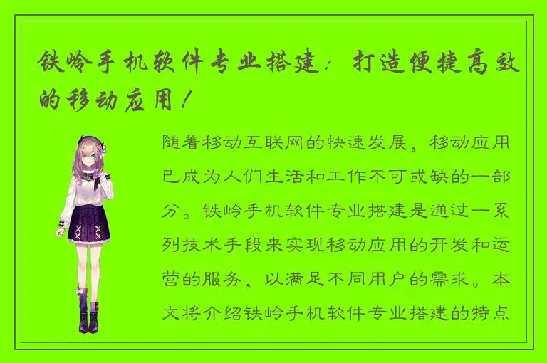 铁岭手机软件专业搭建：打造便捷高效的移动应用！