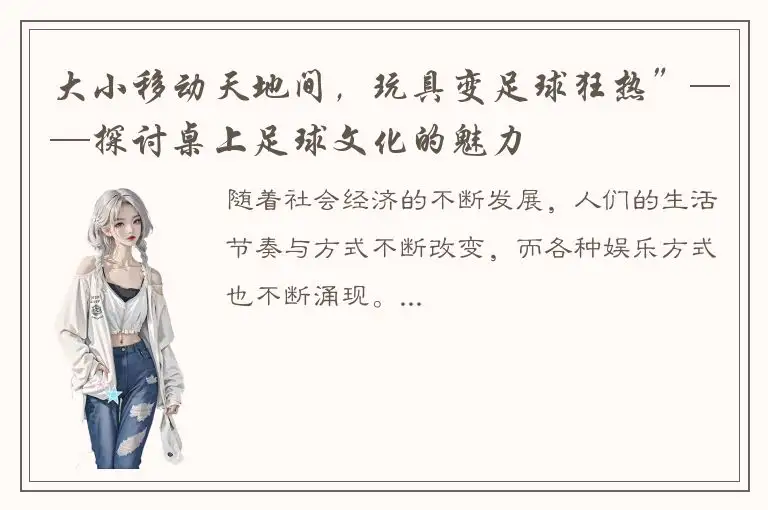 大小移动天地间，玩具变足球狂热”——探讨桌上足球文化的魅力