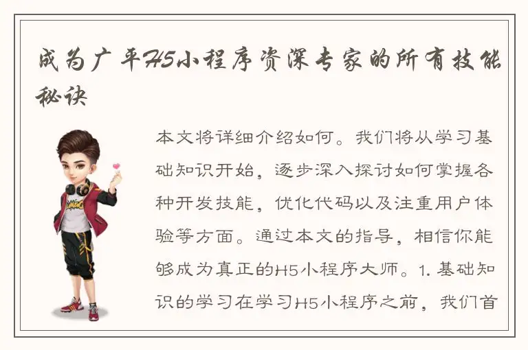 成为广平H5小程序资深专家的所有技能秘诀