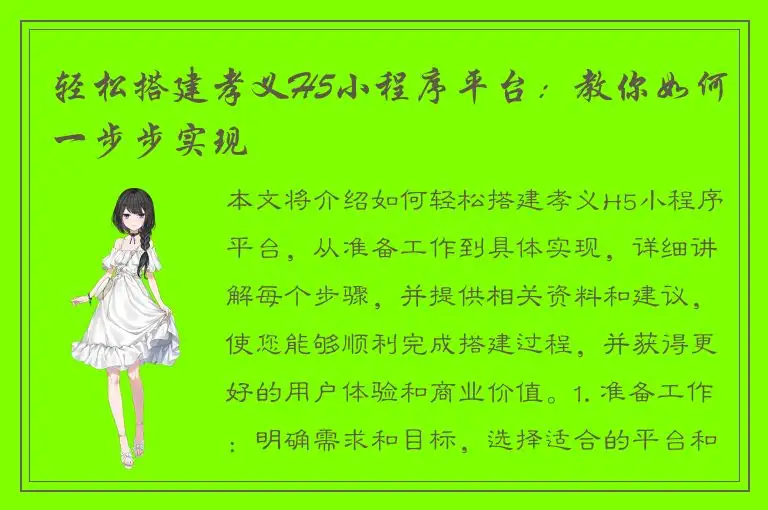 轻松搭建孝义H5小程序平台：教你如何一步步实现