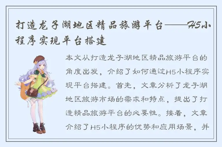 打造龙子湖地区精品旅游平台——H5小程序实现平台搭建