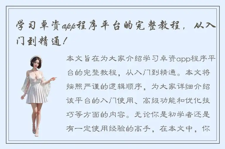 学习卓资app程序平台的完整教程，从入门到精通！