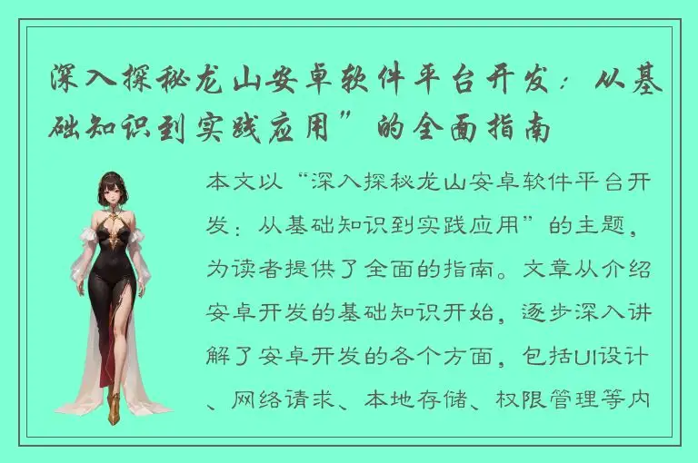 深入探秘龙山安卓软件平台开发：从基础知识到实践应用”的全面指南