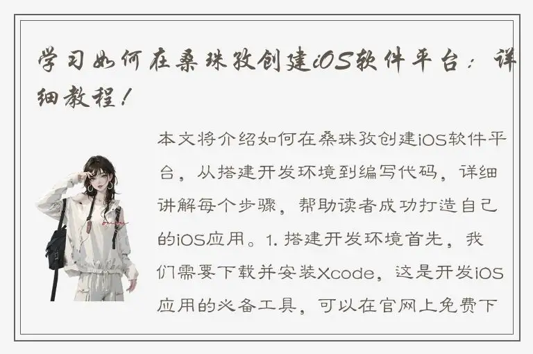 学习如何在桑珠孜创建iOS软件平台：详细教程！