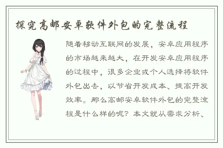 探究高邮安卓软件外包的完整流程