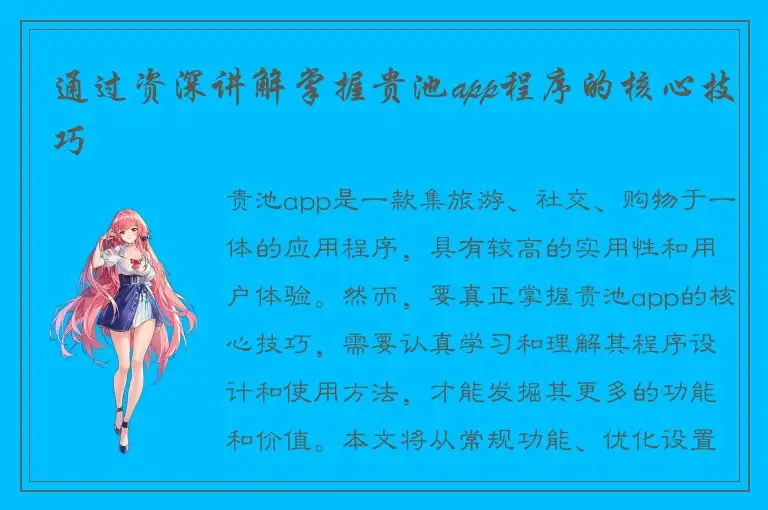通过资深讲解掌握贵池app程序的核心技巧