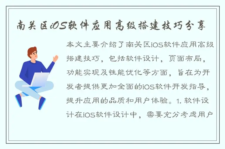 南关区iOS软件应用高级搭建技巧分享