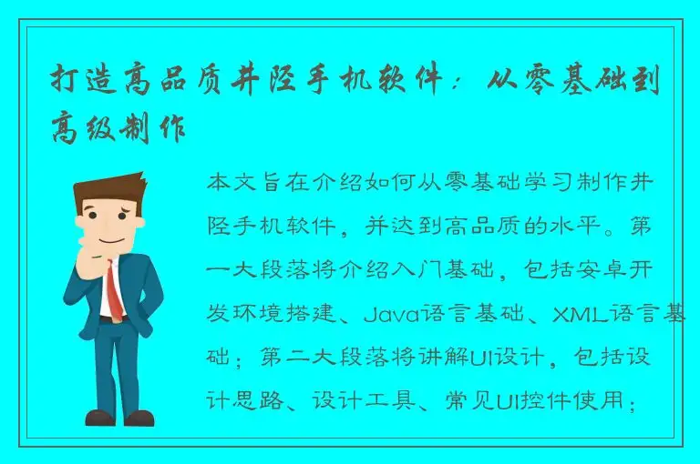 打造高品质井陉手机软件：从零基础到高级制作