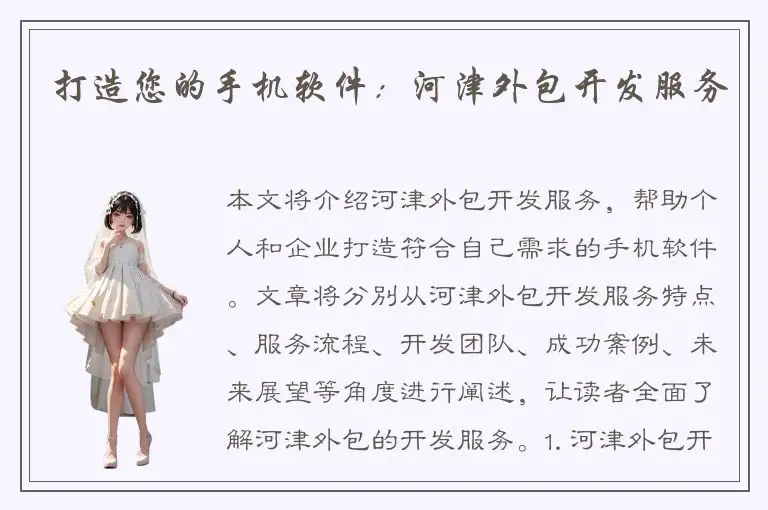 打造您的手机软件：河津外包开发服务