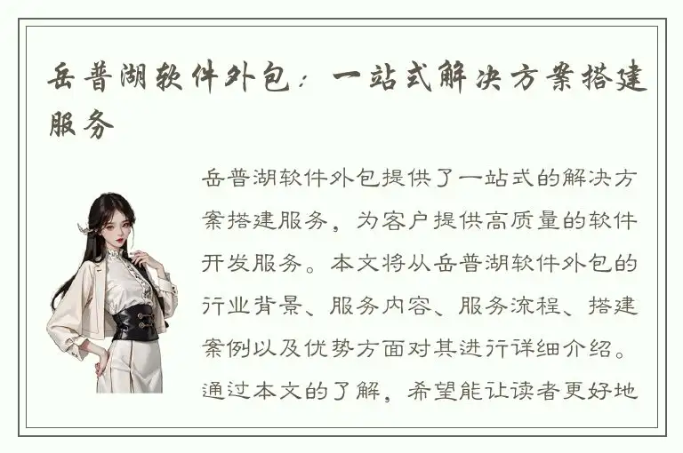 岳普湖软件外包：一站式解决方案搭建服务