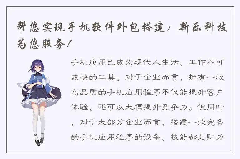 帮您实现手机软件外包搭建：新乐科技为您服务！